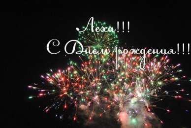 Открытки с именем Алексей Открытки с именем Алексей скачать бесплатно. Открытки с именем Леша.