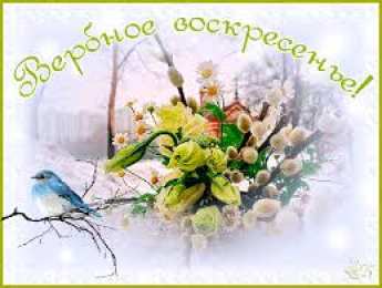 Открытки с Вербным Воскресеньем Поздравительные открытки с Вербным Воскресеньем скачать бесплатно.
