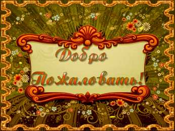 Открытки добро пожаловать Анимационные изображения добро пожаловать скачать бесплатно.