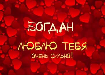 Открытки Открытки с именем Богдан Анимационные открытки с именем Богдан. Открытки с днём рождения Богдан. Открытки с именем Богдан скачать бесплатно. Поздравительные открытки с именами. Анимационные открытки с именем Богдан. Открытки с днём рождения Богданчик. Открытки с днём рождения Богдан.