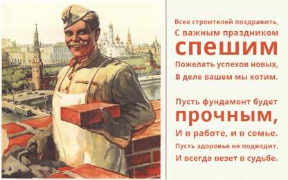 Открытки с днем строителя Веселые поздравительные открытки с днем строителя скачать бесплатно.