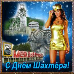 Открытки с днем шахтера Лучшие поздравительные открытки с днем шахтера скачать бесплатно.