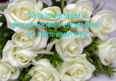 Открытки на Фарфоровую свадьбу 20 лет Открытки на Фарфоровую свадьбу 20 лет с пожеланиями в стихах.