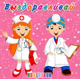 Открытки скорейшего выздоровления Открытки скорейшего выздоровления скачать бесплатно в формате gif.