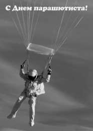 Открытки с днем парашютиста Открытки с днем парашютиста с пожеланиями скачать бесплатно.