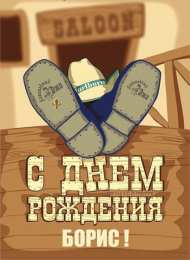 Открытки с именем Борис Открытки с днём рождения Борис. Красивые открытки с мужскими именами.