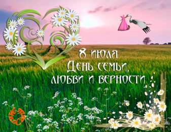 Открытки с днем семьи, любви и верности Открытки с красивыми пожеланиями на день семьи, любви и верности.