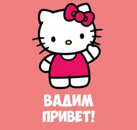 Открытки Открытки с именем Вадим Открытки с мужскими именами. Поздравительные открытки с именем Вадим. Открытки с именем Вадим с анимациями. Открытки с именем Вадим скачать бесплатно. Открытки с мужскими именами. Открытки с днём рождения Вадик. Поздравительные открытки с именем Вадим.