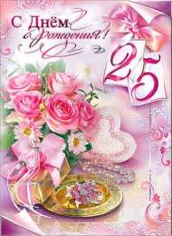 Открытки Открытки на 25 лет Поздравительные открытки на 25 лет. Открытки на юбилей 25 лет.  Открытки с пожеланиями на 25 лет скачать бесплатно. Красивые открытки на день рождения девушке 25 лет. Анимационные открытки на праздники. Поздравительные открытки на день рождения юбилей.