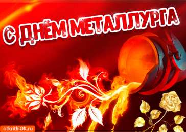 Открытки Открытки с днем металлурга Поздравительные открытки с днем металлурга скачать бесплатно. Открытки с днем металлурга скачать бесплатно. Лучшие праздничные открытки на день металлурга. Дружеские поздравления с днем металлурга. Поздравительные открытки с днем металлурга коллегам.