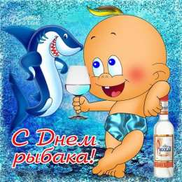 Открытки на Всемирный день рыболовства Скачать бесплатные открытки на Всемирный день рыболовства    