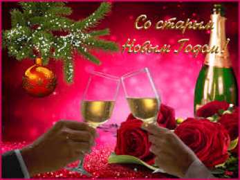 Открытки на Старый Новый Год Красивые оригинальные открытки на Старый Новый Год скачать бесплатно.