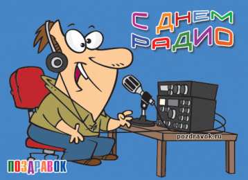 Открытки с днем радио Открытки с днем радио скачать бесплатно. Поздравление с днем радио. 