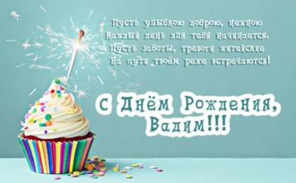 Открытки Открытки с именем Вадим Открытки с мужскими именами. Поздравительные открытки с именем Вадим. Открытки с именем Вадим с анимациями. Открытки с именем Вадим скачать бесплатно. Открытки с мужскими именами. Открытки с днём рождения Вадик. Поздравительные открытки с именем Вадим.