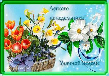 Открытки на понедельник Открытки с пожеланиями легкого понедельника скачать бесплатно.