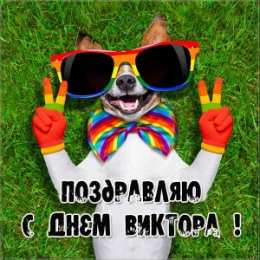 Открытки с именем Виктор Скачать открытки с именем Витя. Открытки с днём рождения Виктору.