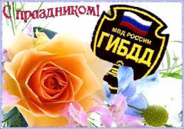 Открытки с днем ГАИ России День ГАИ России (День ГИБДД МВД России) скачать бесплатно.   
