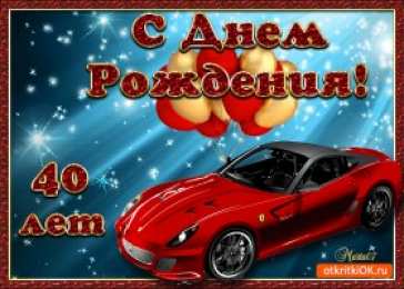 Открытки на 40 лет Лучшие пожелания на 40 лет. Поздравительные открытки с юбилеем 40 лет.