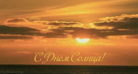 Открытки с днем солнца Открытки с днем солнца скачать бесплатно. Поздравление с днем солнца.