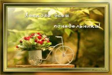 Открытки на понедельник Открытки с пожеланиями легкого понедельника скачать бесплатно.