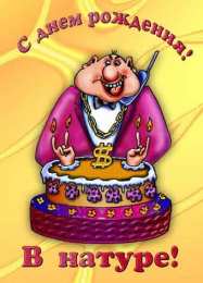 Открытки с Днем Рождения прикольные Прикольные открытки с Днем Рождения скачать бесплатно.      