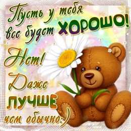 Открытки все будет хорошо Веселые открытки с пожеланиями все будет хорошо скачать бесплатно.