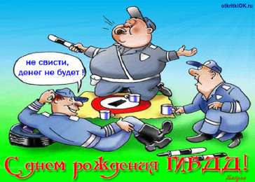Открытки с днем ГАИ России День ГАИ России (День ГИБДД МВД России) скачать бесплатно.   