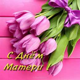 Открытки Открытки с днем матери Поздравление с днем матери. Открытки на день матери скачать бесплатно. Поздравительные открытки для мамы. Красивые открытки с днем матери. Открытки на день матери скачать бесплатно. Анимационные открытки на праздники. Открытки на день матери.