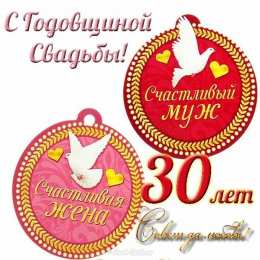 Открытки на Жемчужную свадьбу 30 лет Открытки на Жемчужную свадьбу 30 лет родителям скачать бесплатно.