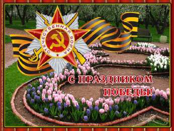 Открытки с Днем Победы Открытки с Днем Победы скачать бесплатно. Открытки на 9 мая.