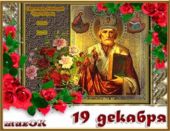 Открытки с днем Святого Николая Чудотворца Открытки с днем Святого Николая Чудотворца скачать бесплатно.