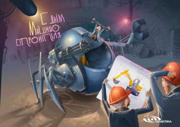 Открытки с днем машиностроителя Открытки с днем машиностроителя с поздравлениями скачать бесплатно.
