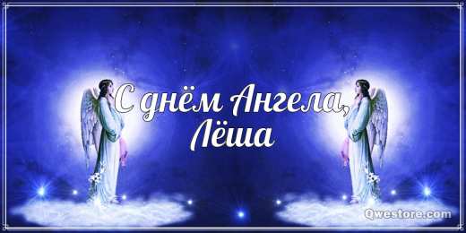 Открытки с именем Алексей Открытки с именем Алексей скачать бесплатно. Открытки с именем Леша.