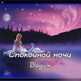 Открытки Открытки с именем Вадим Открытки с мужскими именами. Поздравительные открытки с именем Вадим. Именные открытки gif. Картинки про имя Вадим на вотсап. Открытки на именины Вадику. Красивые открытки с днем ангела Вадимка. Открытки с приколами на день рождения Вадима.