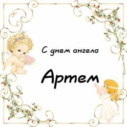 Открытки Открытки с именем Артём Поздравительные открытки с именами. Открытки с именем Артём gif.  Открытки с сердечками с именем Арнтём. Поздравления с праздником для Артема скачать бесплатно. Мерцающие картинки с именем Темыч. Поздравительные открытки на имя Артем. Открытки с днем ангела Артем.