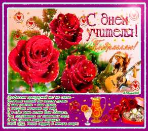 Открытки с днем учителя Поздравительные открытки с наилучшими пожеланиями для любимых учителей.