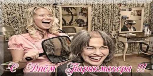 Открытки с днем парикмахера Веселые открытки на профессиональный праздник день парикмахера.