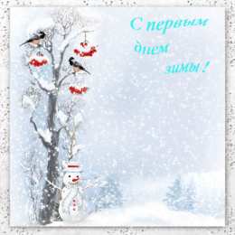 Открытки с первым днем зимы Мерцающие анимационные открытки с пожеланиями на первый день зимы