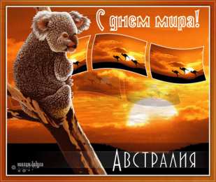 Открытки с днем мира Мотивационные открытки на Международный День Мира скачать бесплатно. 