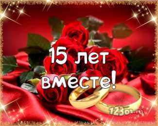 Открытки Открытки на Хрустальную/Стеклянную свадьбу 15 лет Открытки на Хрустальную/Стеклянную свадьбу 15 лет скачать бесплатно. Анимационные открытки на годовщину свадьбы 15 лет. Скачать бесплатно поздравительные открытки на Стеклянную свадьбу. Поздравление с Хрустальной свадьбой с розами. 