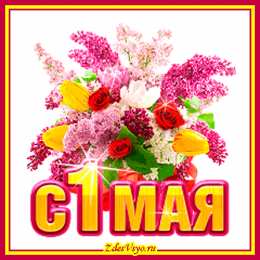 Открытки на 1 мая Открытки на 1 мая скачать бесплатно. С праздником труда открытки.