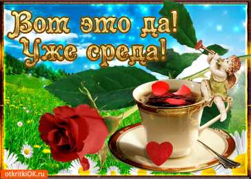 Открытки на среду Открытки с пожеланиями отличной среды. Красивые открытки на среду.