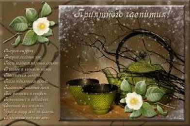 Открытки приятного аппетита Открытки с пожеланиями приятного аппетита скачать бесплатно.