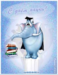 Открытки с днем российской науки Поздравительные открытки с днем российской науки скачать бесплатно.