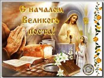 Открытки на Великий Пост Поздравительные открытки с началом Великого Поста скачать бесплатно.