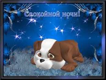 Открытки с пожеланиями на ночь Гифки с пожеланиями на ночь. Открытки с пожеланиями спокойной ночи