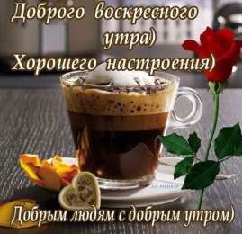 Открытки на воскресенье Мерцающие открытки про воскресенье. Открытки на воскресное утро.