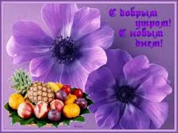 Открытки Открытки с добрым утром Открытка с пожеланиями доброго утра на каждый день скачать бесплатно  Открытки доброе утро скачать бесплатно. Анимационные картинки с пожеланиями удачного утра. Хорошего начала дня открытки gif. Открытки для вотсапа с добрым утром. Открытка с пожеланиями доброго утра на каждый день.