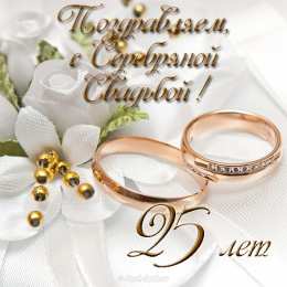 Открытки на Серебряную свадьбу 25 лет Открытки на Серебряную свадьбу 25 лет с красивыми пожеланиями.