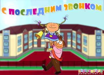 Открытки на последний звонок Открытки на последний звонок. Открытки на 25 мая скачать бесплатно.